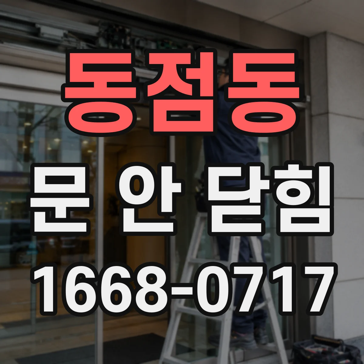 동점동 문 안 닫힘