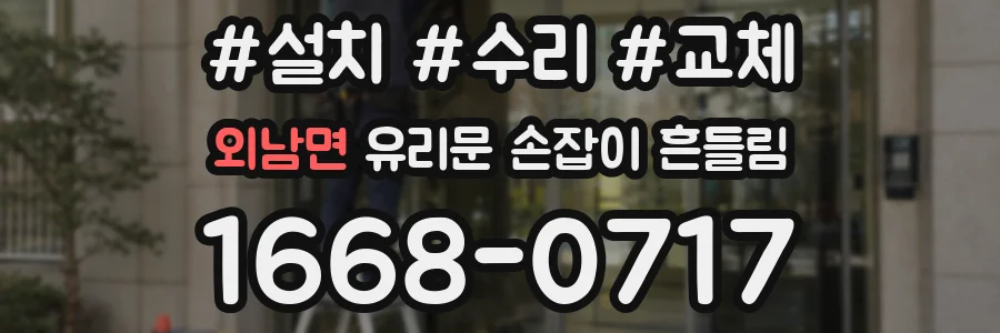 외남면 유리문 손잡이 흔들림