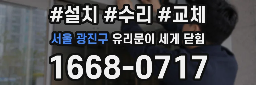 서울 광진구 유리문이 세게 닫힘