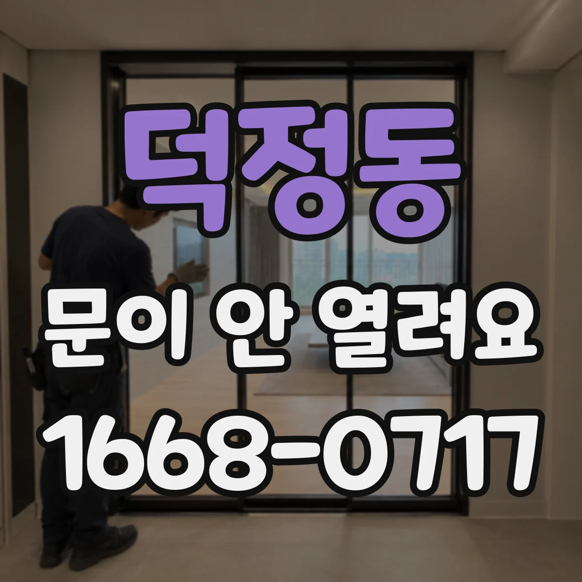 덕정동 문이 안 열려요