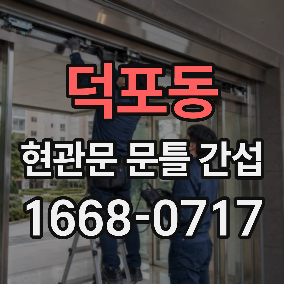 덕포동 현관문 문틀 간섭