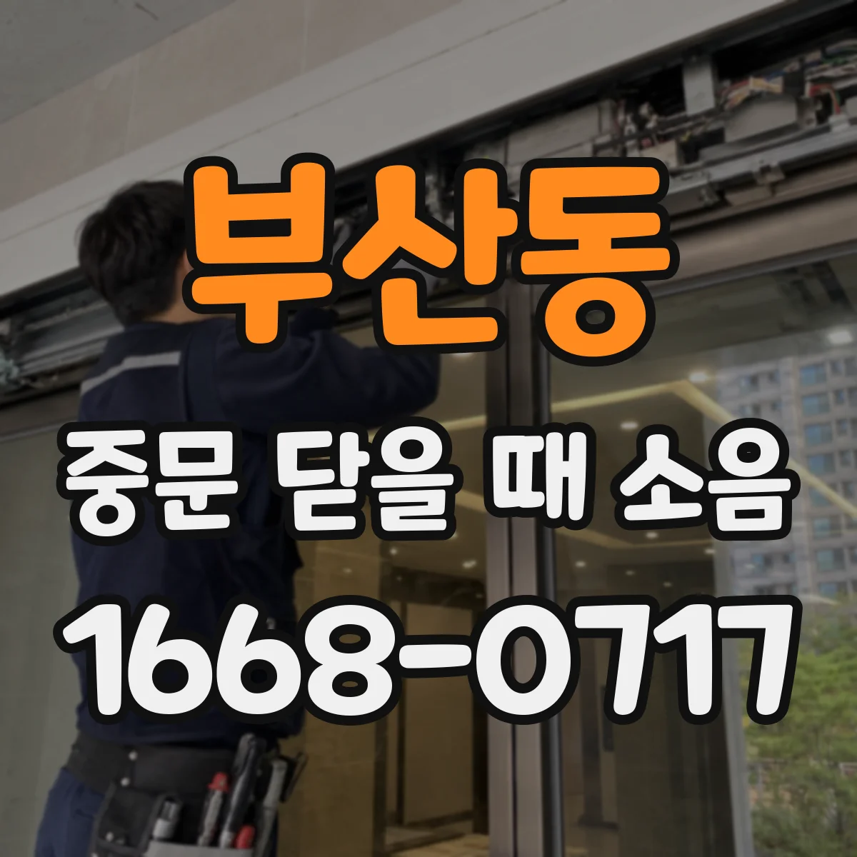 부산동 중문 닫을 때 소음