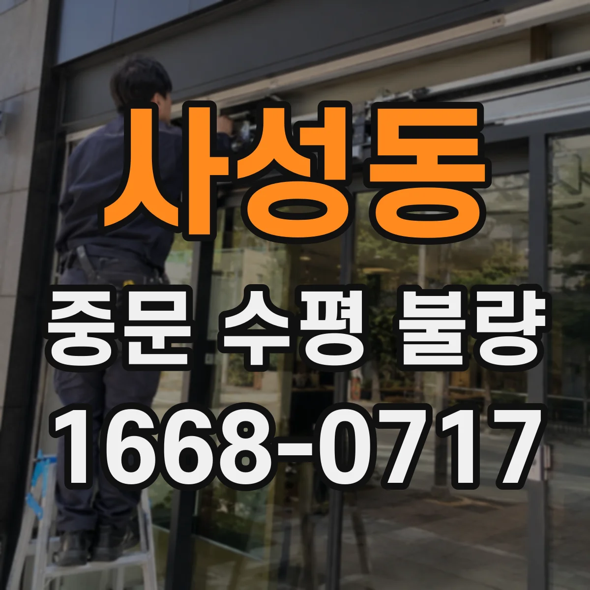 사성동 중문 수평 불량