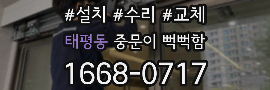 태평동 중문이 뻑뻑함