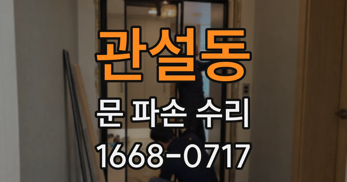 관설동 문 파손 수리