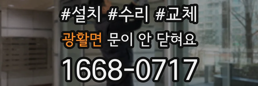 광활면 문이 안 닫혀요