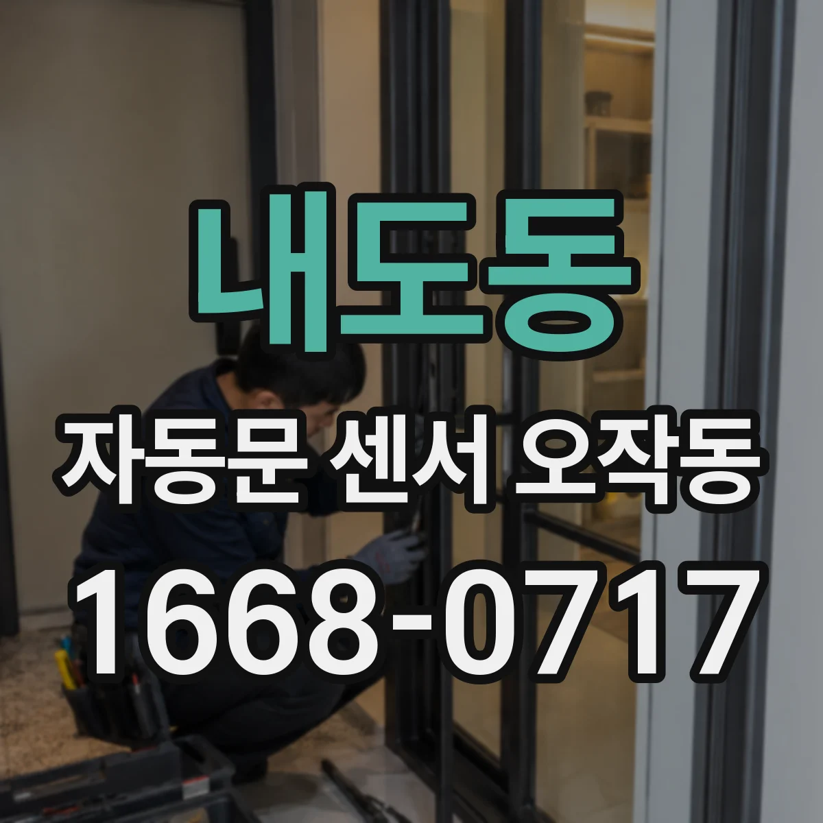 내도동 자동문 센서 오작동
