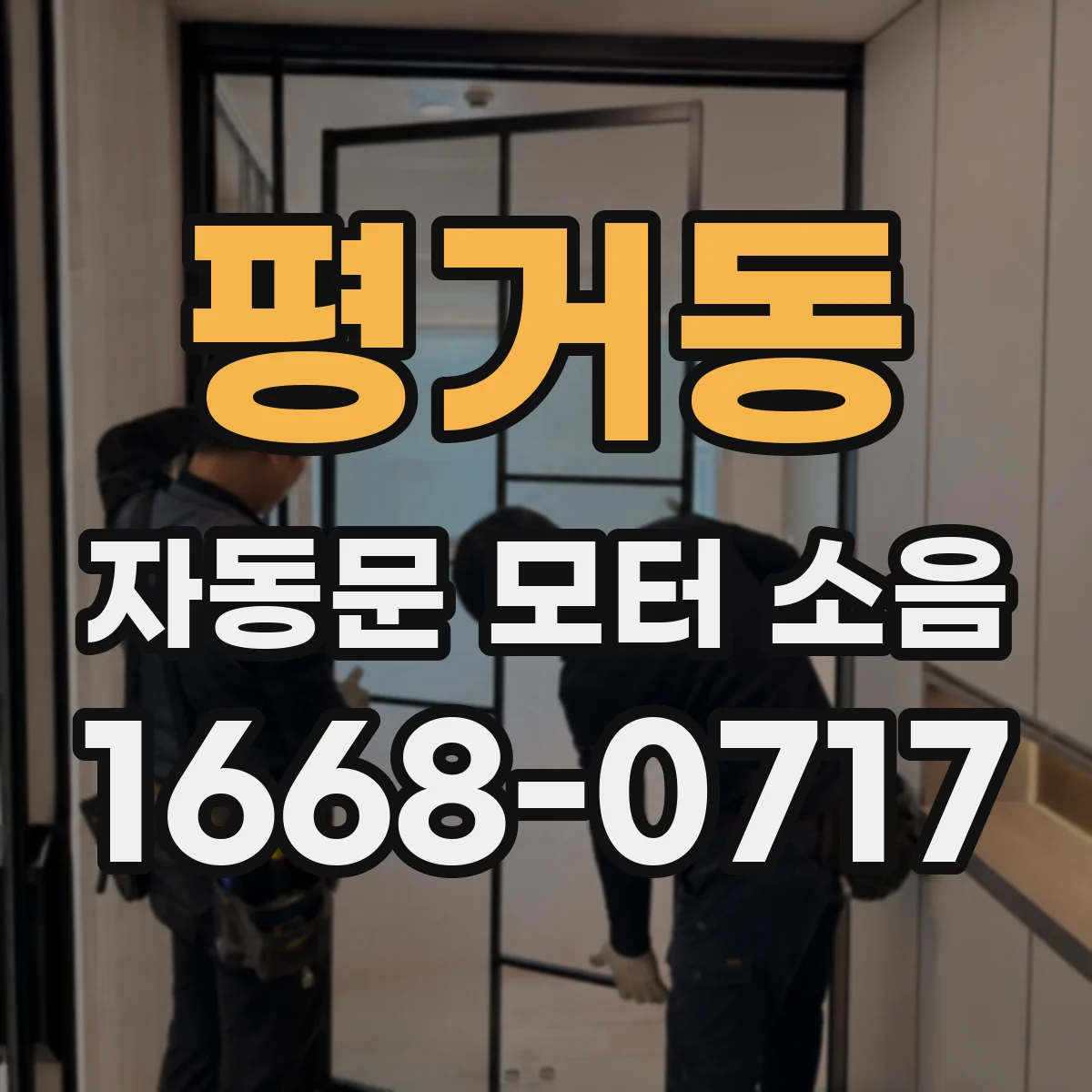 평거동 자동문 모터 소음
