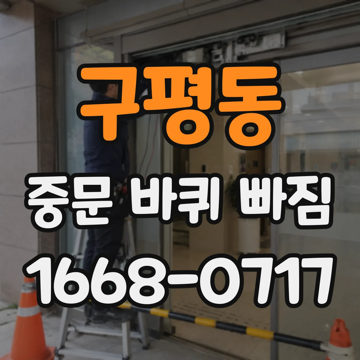 구평동 중문 바퀴 빠짐