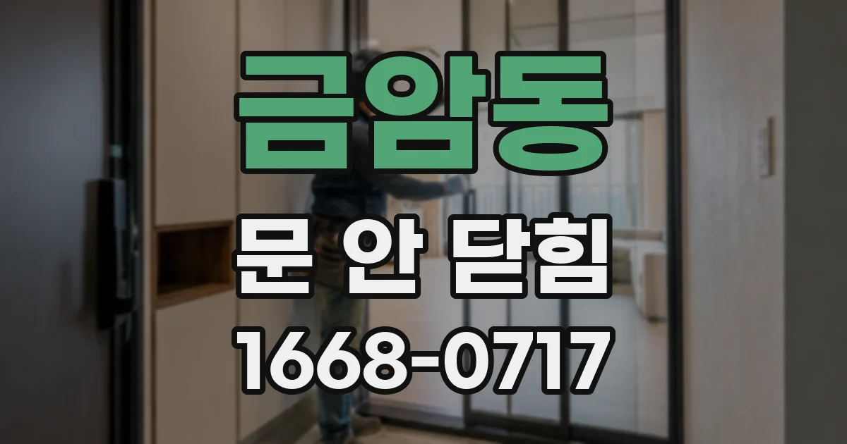 금암동 문 안 닫힘
