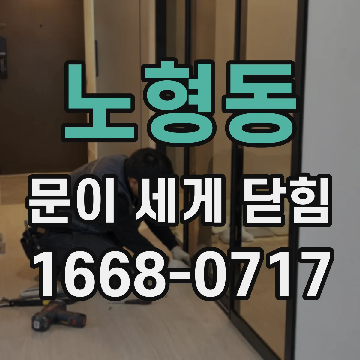 노형동 문이 세게 닫힘
