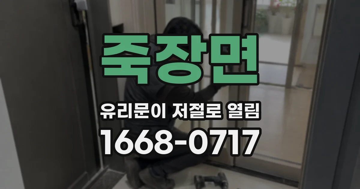 죽장면 유리문이 저절로 열림