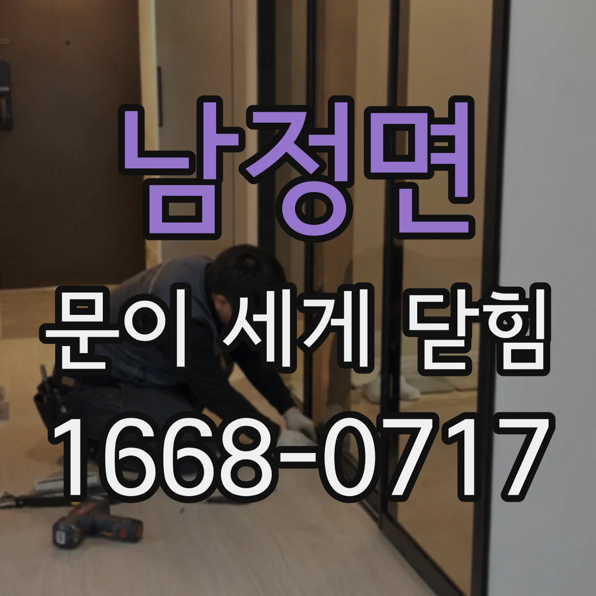 남정면 문이 세게 닫힘