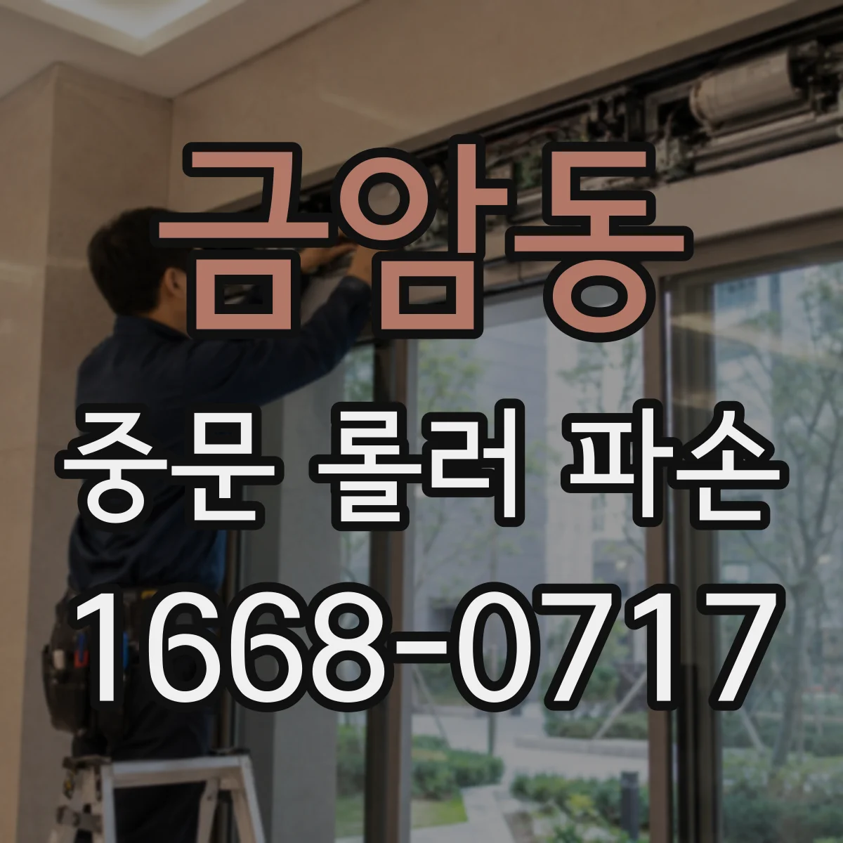 금암동 중문 롤러 파손