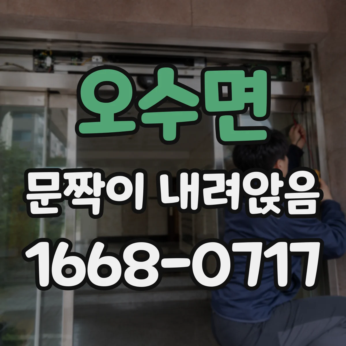 오수면 문짝이 내려앉음