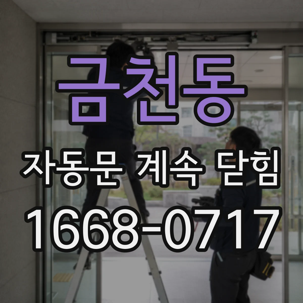 금천동 자동문 계속 닫힘
