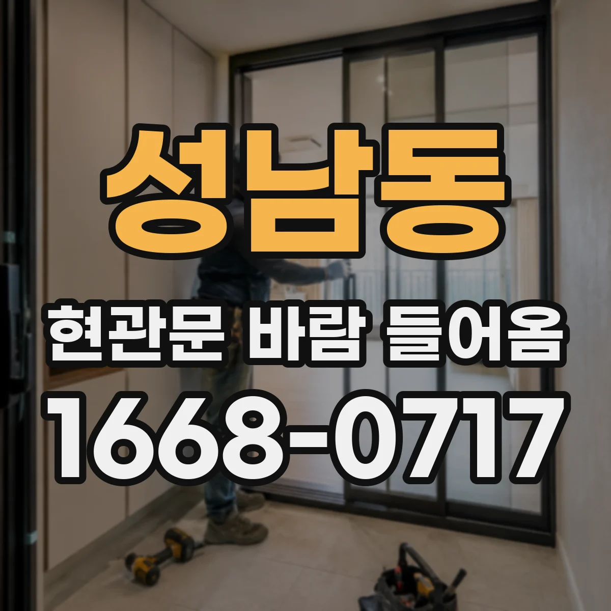 성남동 현관문 바람 들어옴