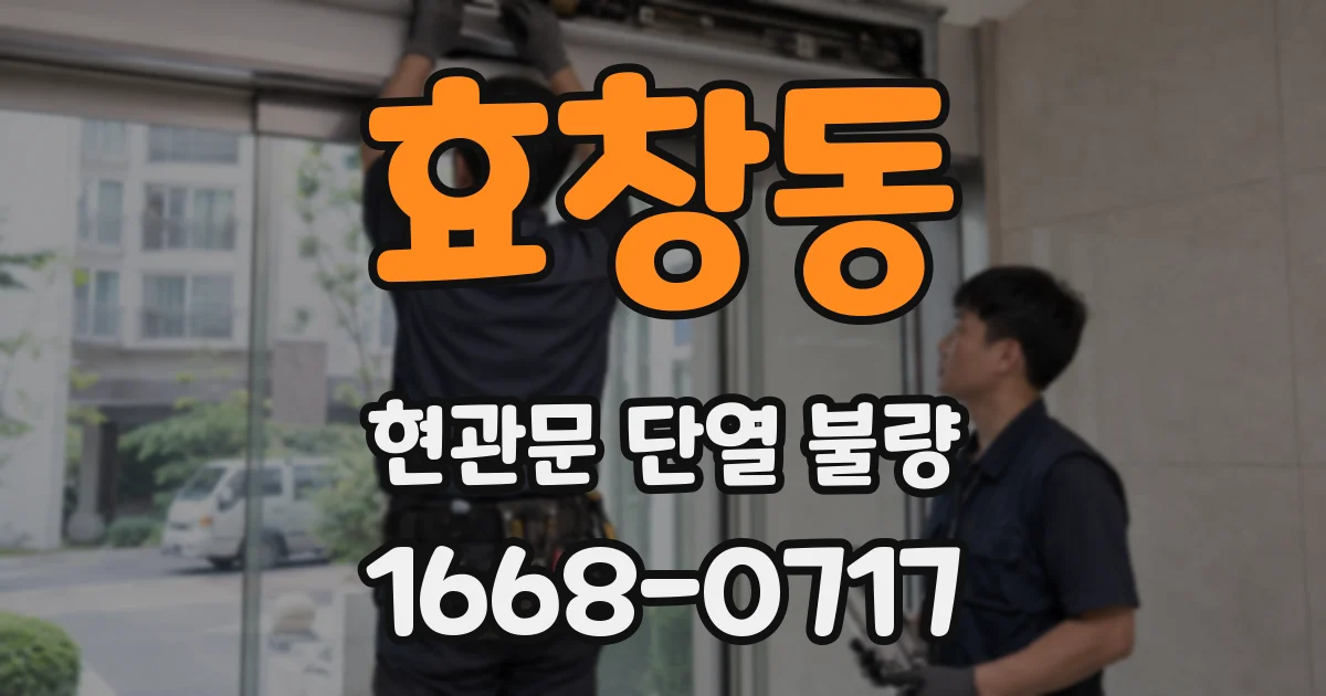 효창동 현관문 단열 불량