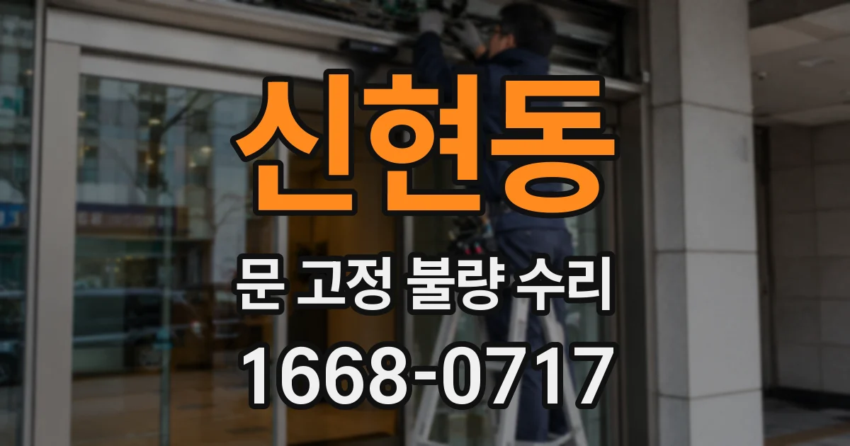 신현동 문 고정 불량 수리