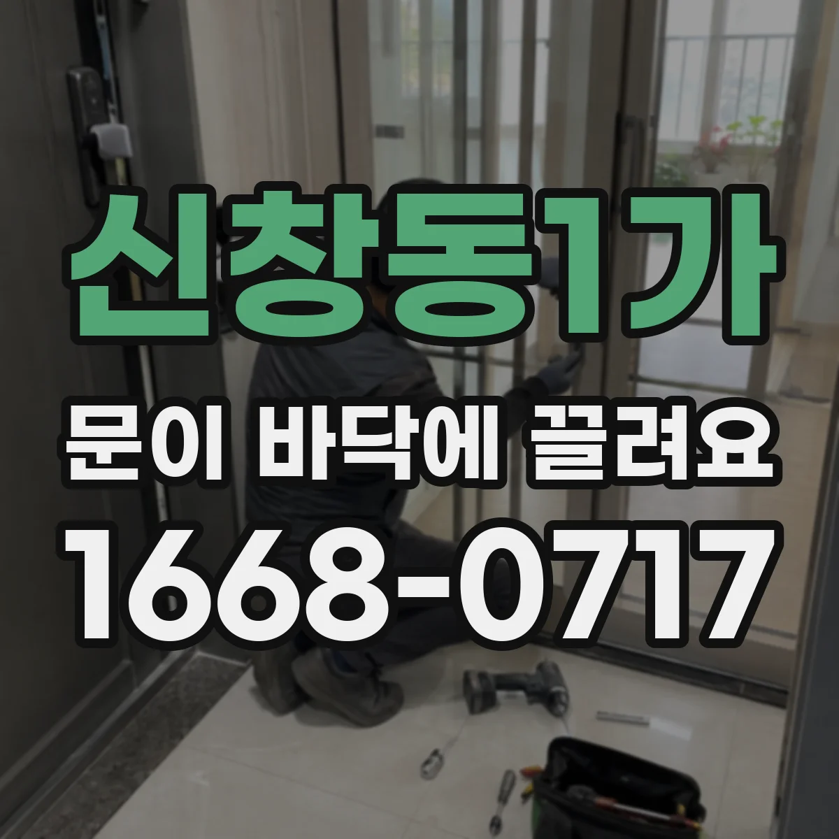 신창동1가 문이 바닥에 끌려요