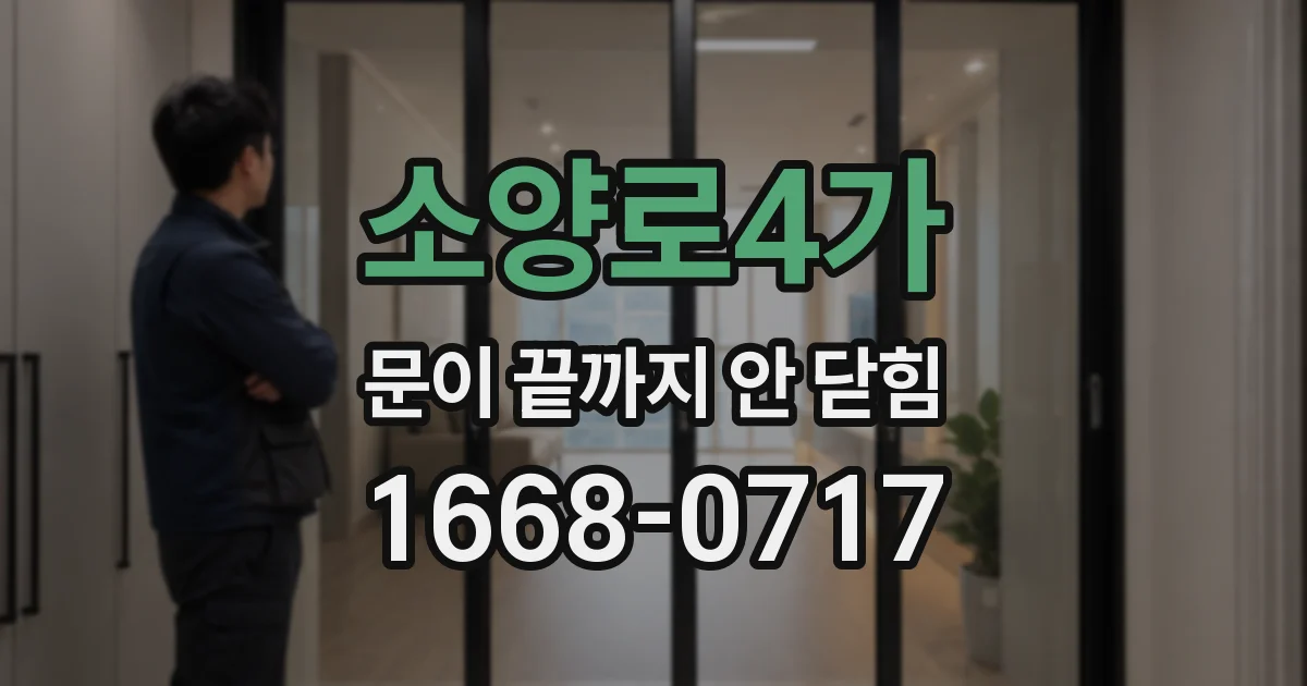 소양로4가 문이 끝까지 안 닫힘