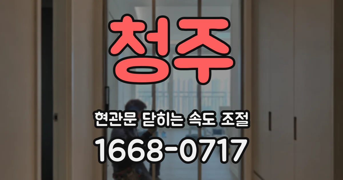 청주 현관문 닫히는 속도 조절