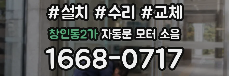 창인동2가 자동문 모터 소음