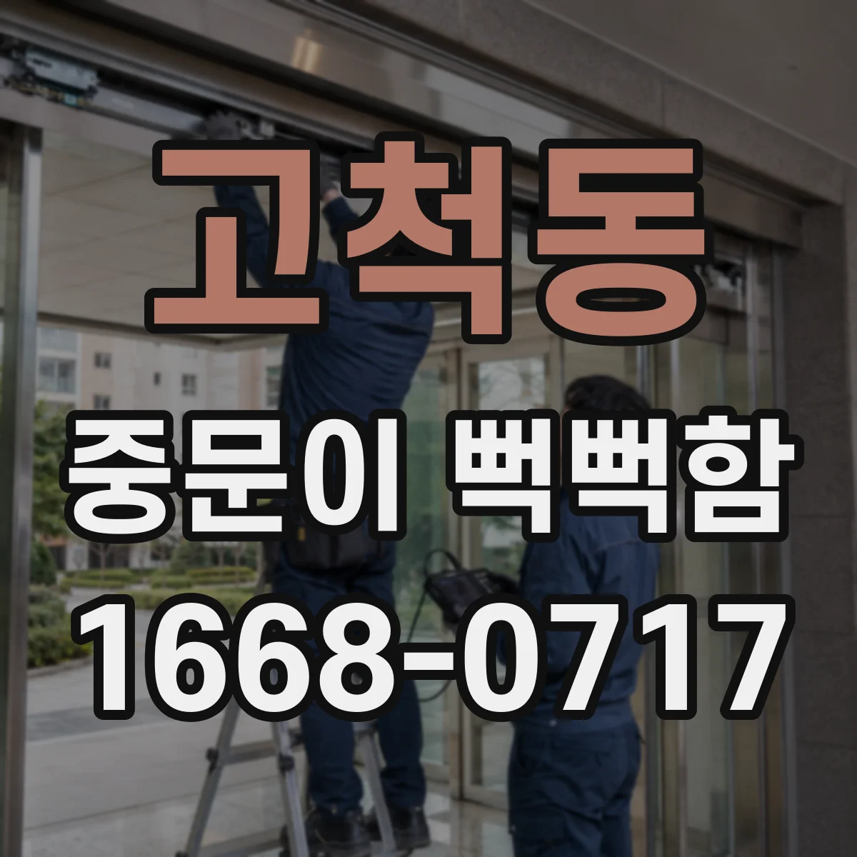 고척동 중문이 뻑뻑함