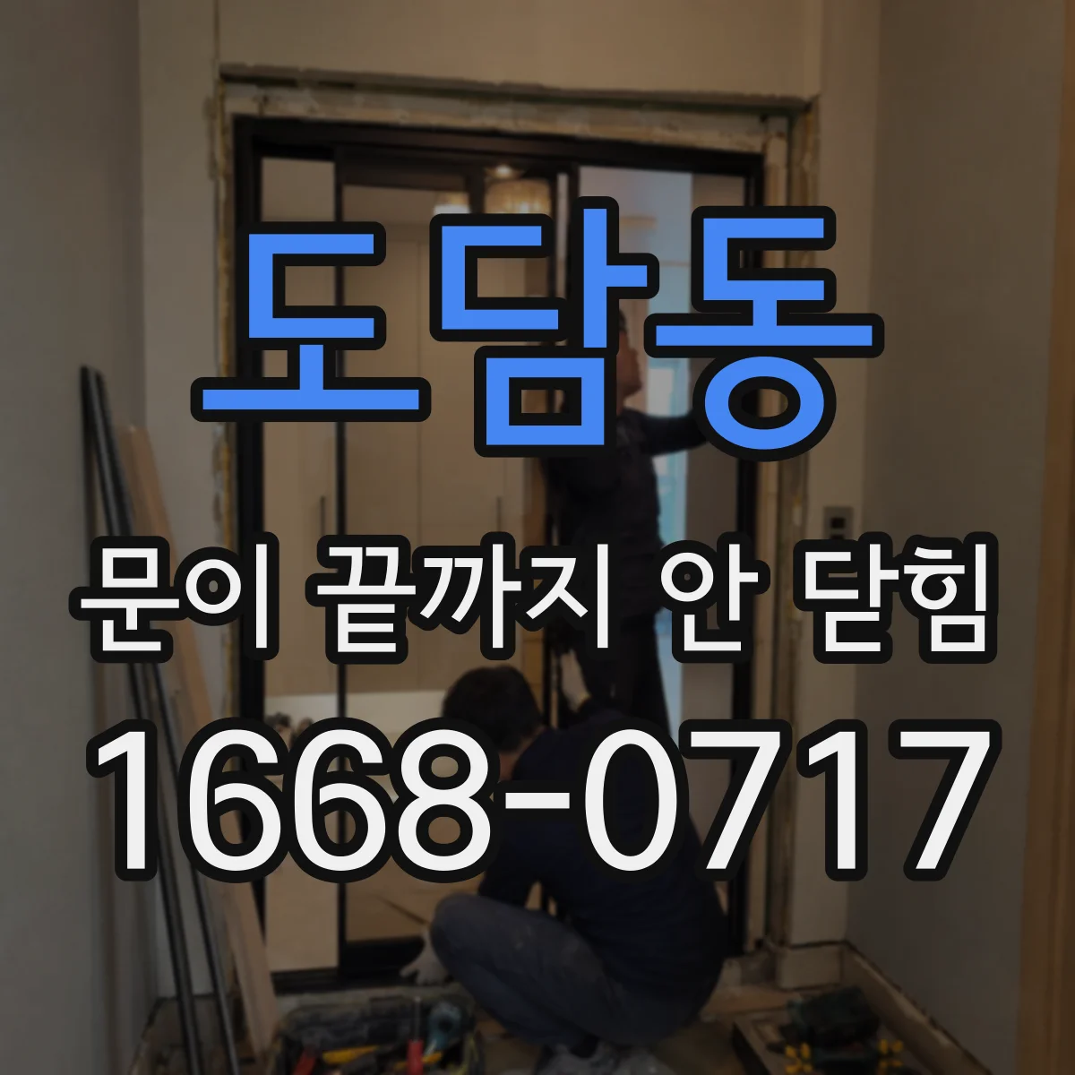 도담동 문이 끝까지 안 닫힘