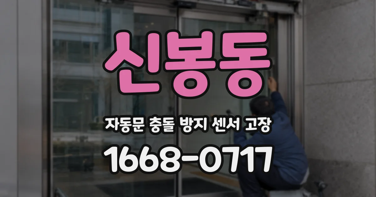 신봉동 자동문 충돌 방지 센서 고장