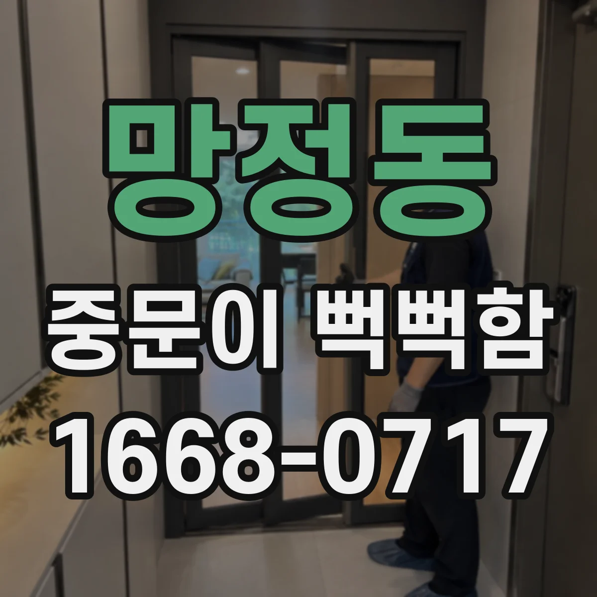 망정동 중문이 뻑뻑함
