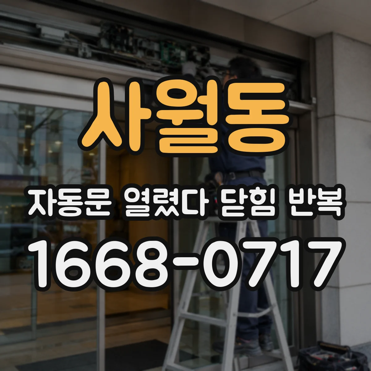 사월동 자동문 열렸다 닫힘 반복