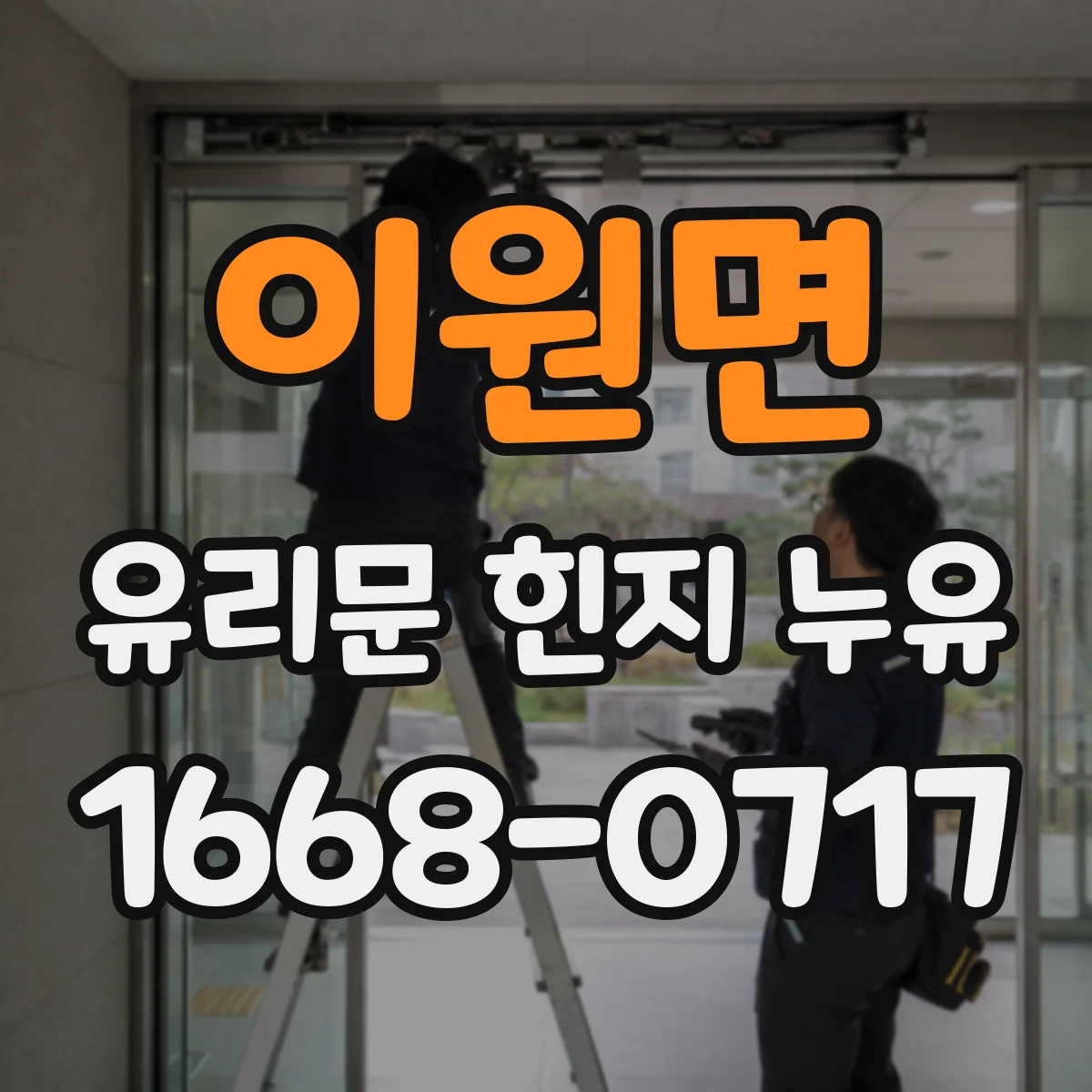 이원면 유리문 힌지 누유
