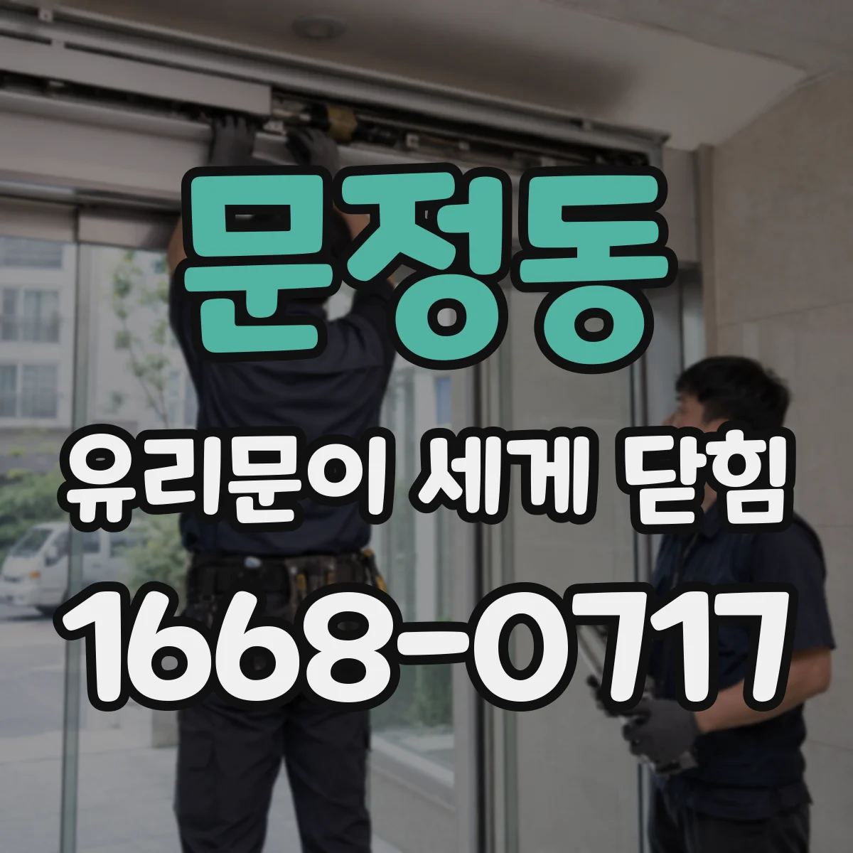 문정동 유리문이 세게 닫힘