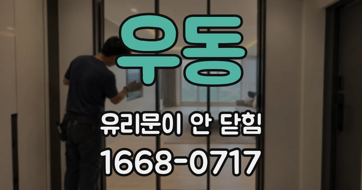우동 유리문이 안 닫힘