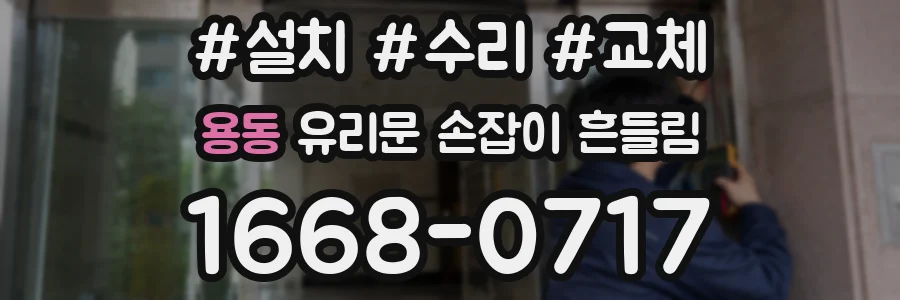 용동 유리문 손잡이 흔들림
