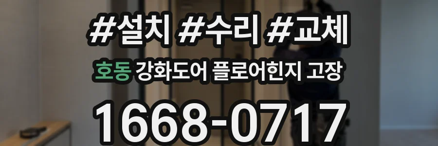 호동 강화도어 플로어힌지 고장