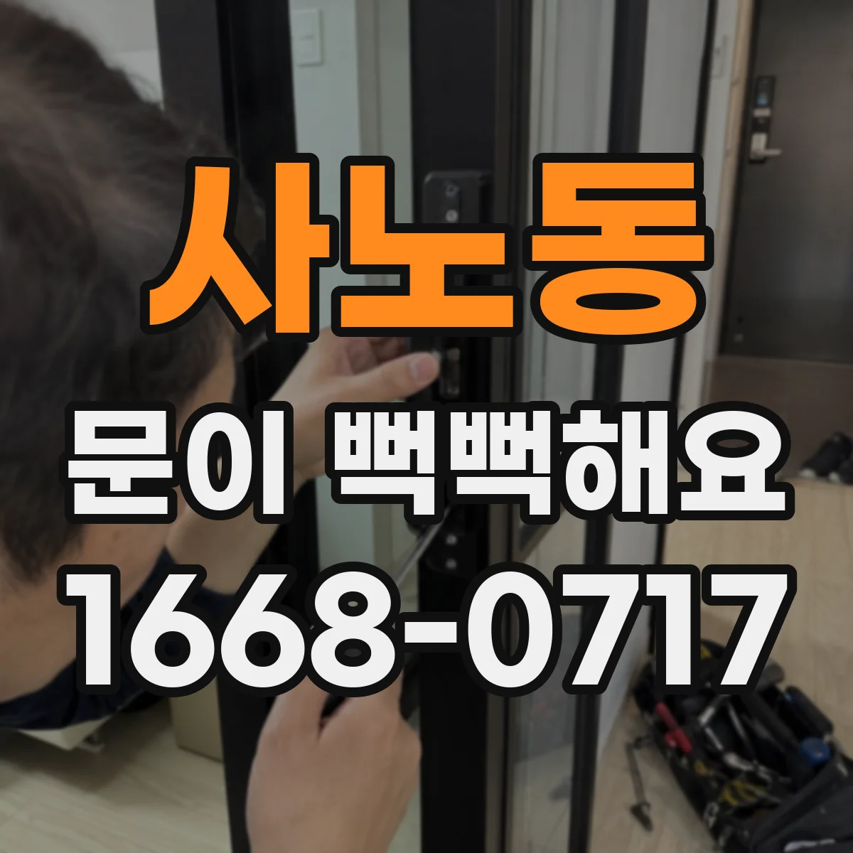 사노동 문이 뻑뻑해요