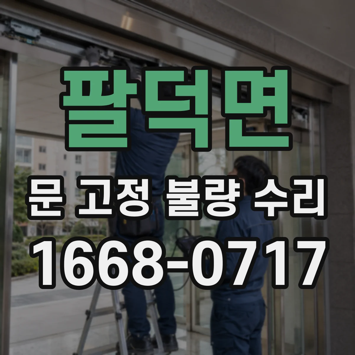 팔덕면 문 고정 불량 수리
