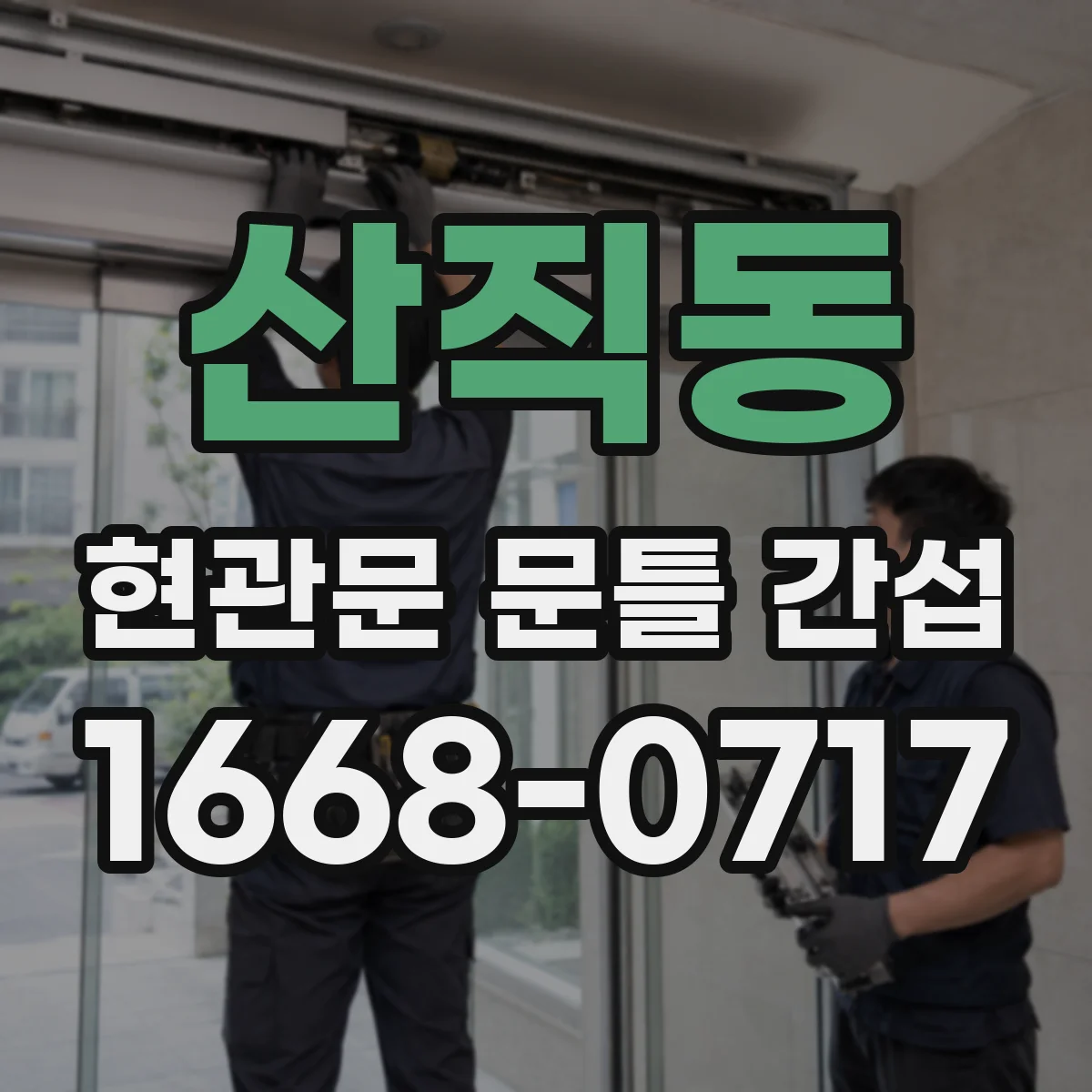산직동 현관문 문틀 간섭