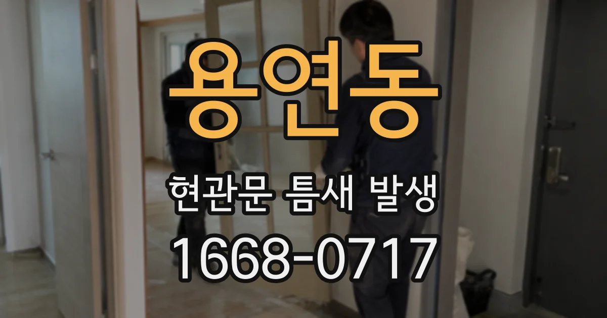 용연동 현관문 틈새 발생