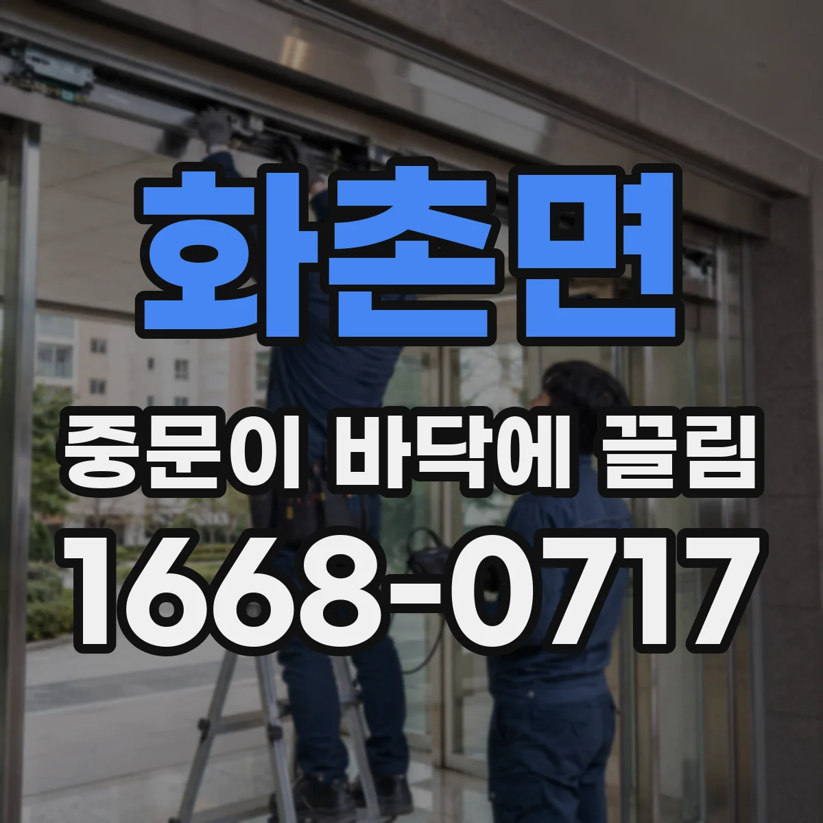 화촌면 중문이 바닥에 끌림