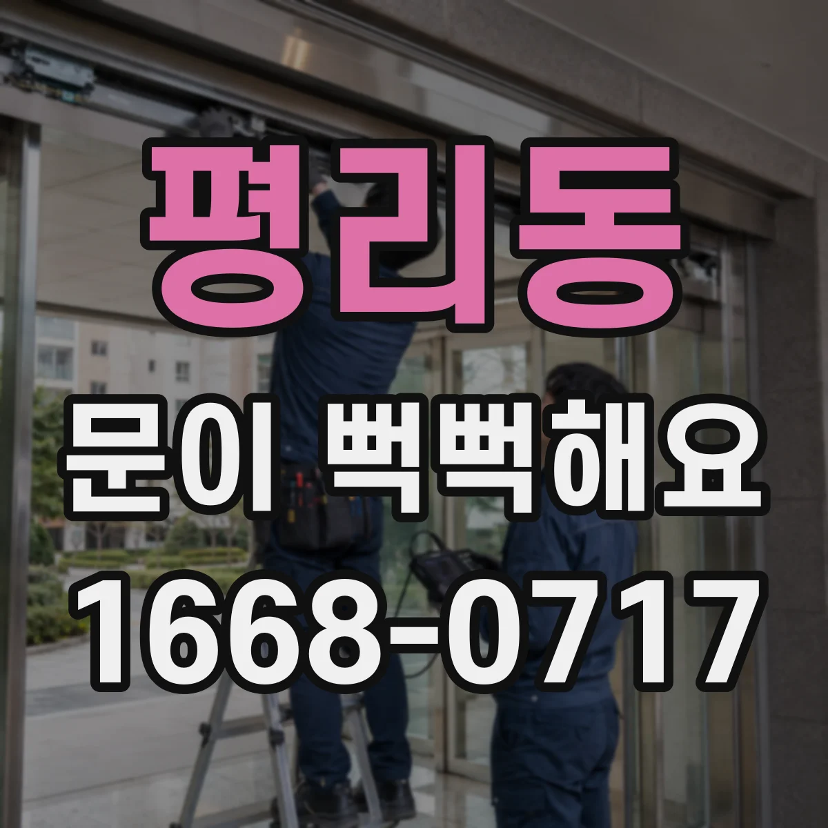 평리동 문이 뻑뻑해요