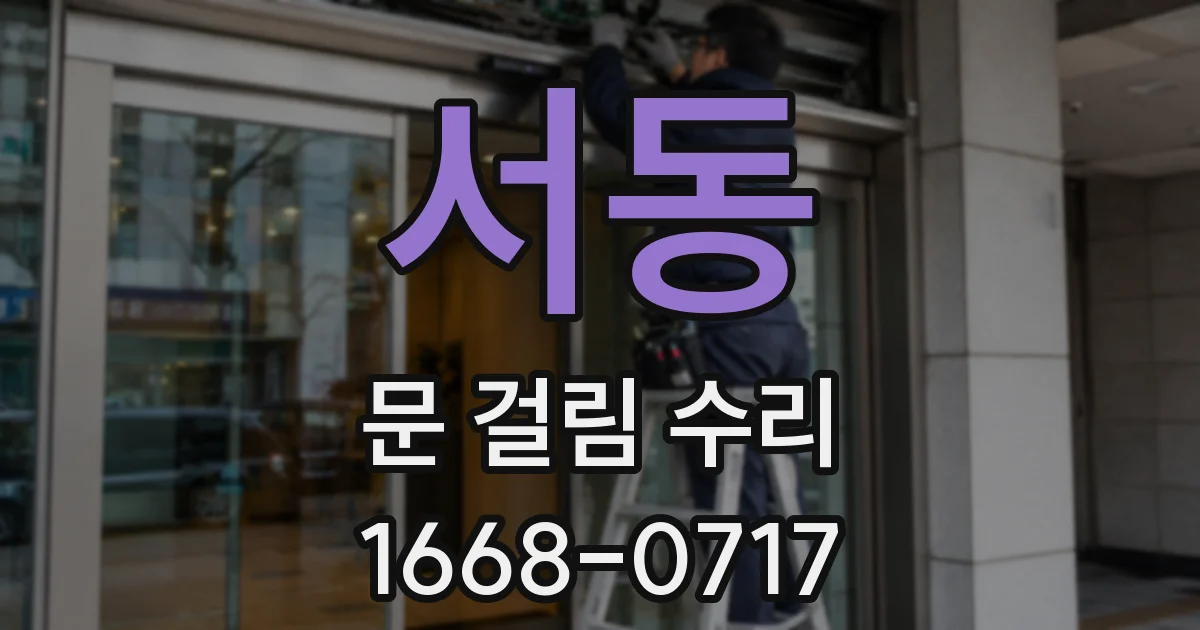 서동 문 걸림 수리