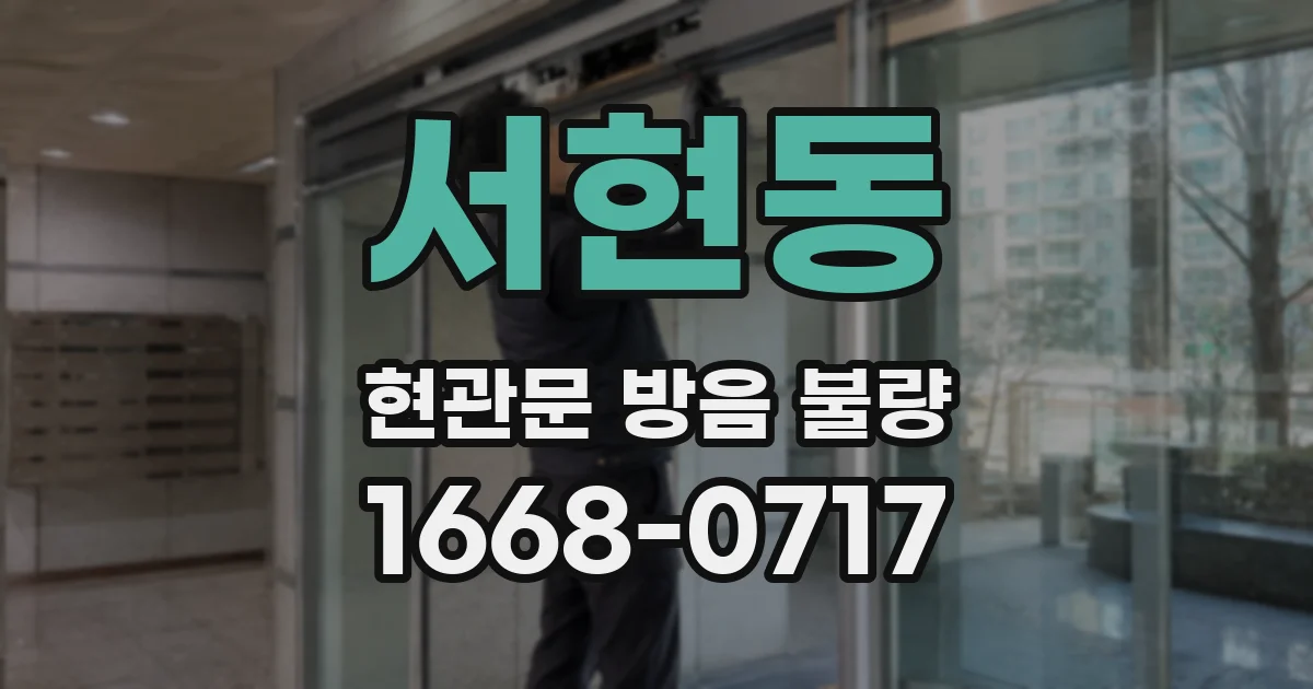 서현동 현관문 방음 불량