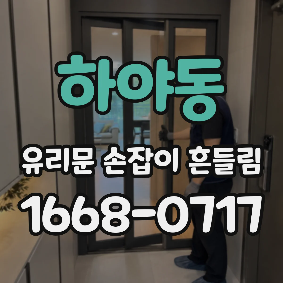 하야동 유리문 손잡이 흔들림