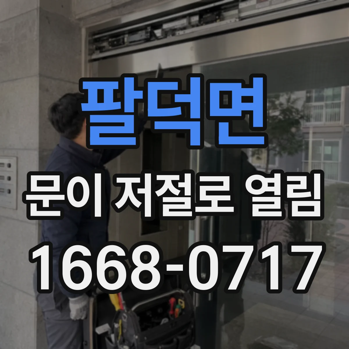 팔덕면 문이 저절로 열림