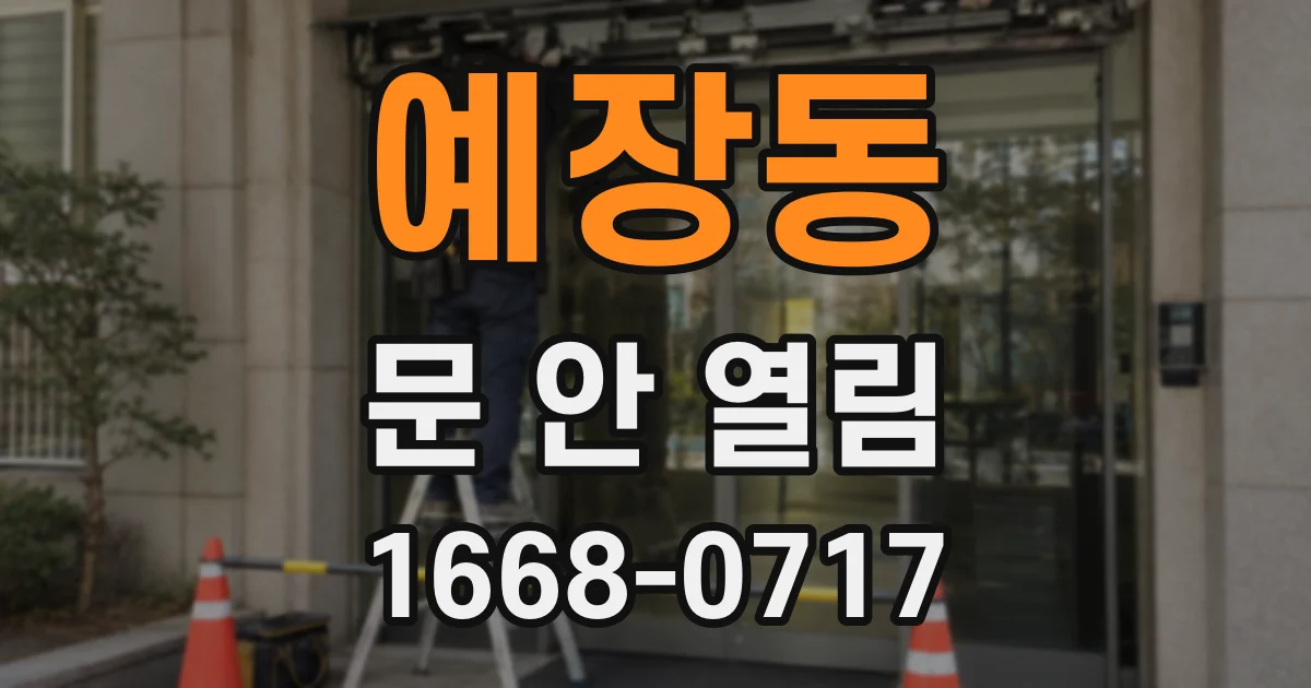 예장동 문 안 열림