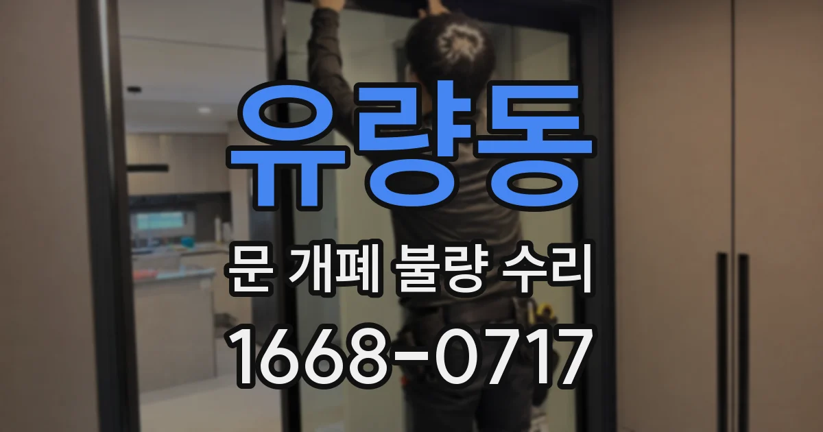 유량동 문 개폐 불량 수리