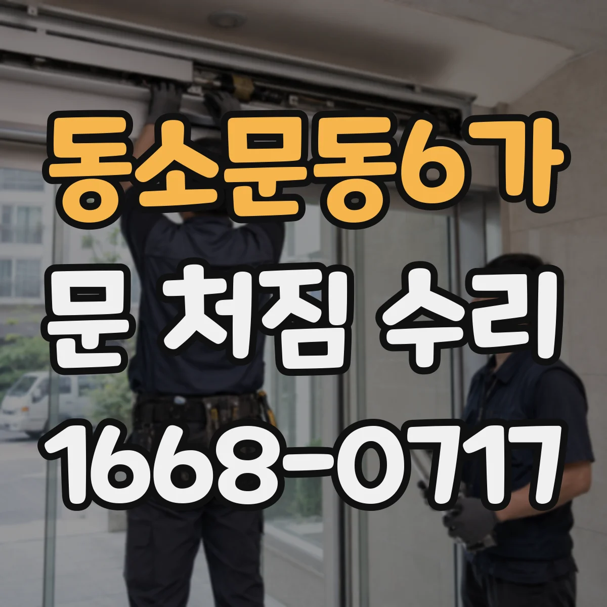 동소문동6가 문 처짐 수리
